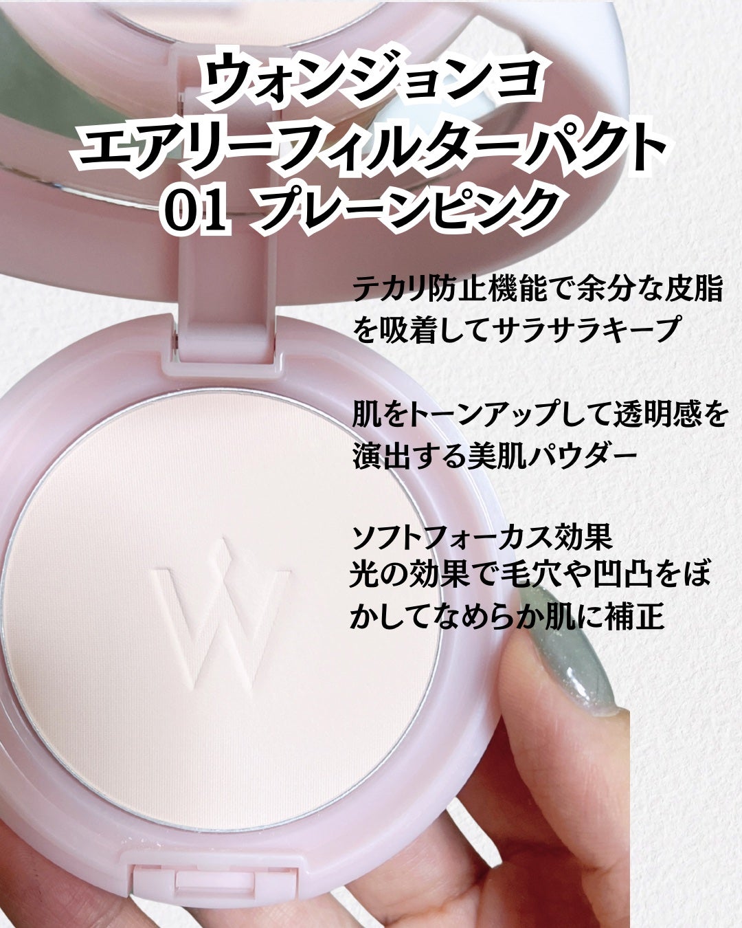 ウォンジョンヨ エアリーフィルターパクト/Wonjungyo/プレストパウダーを使ったクチコミ(2枚目)