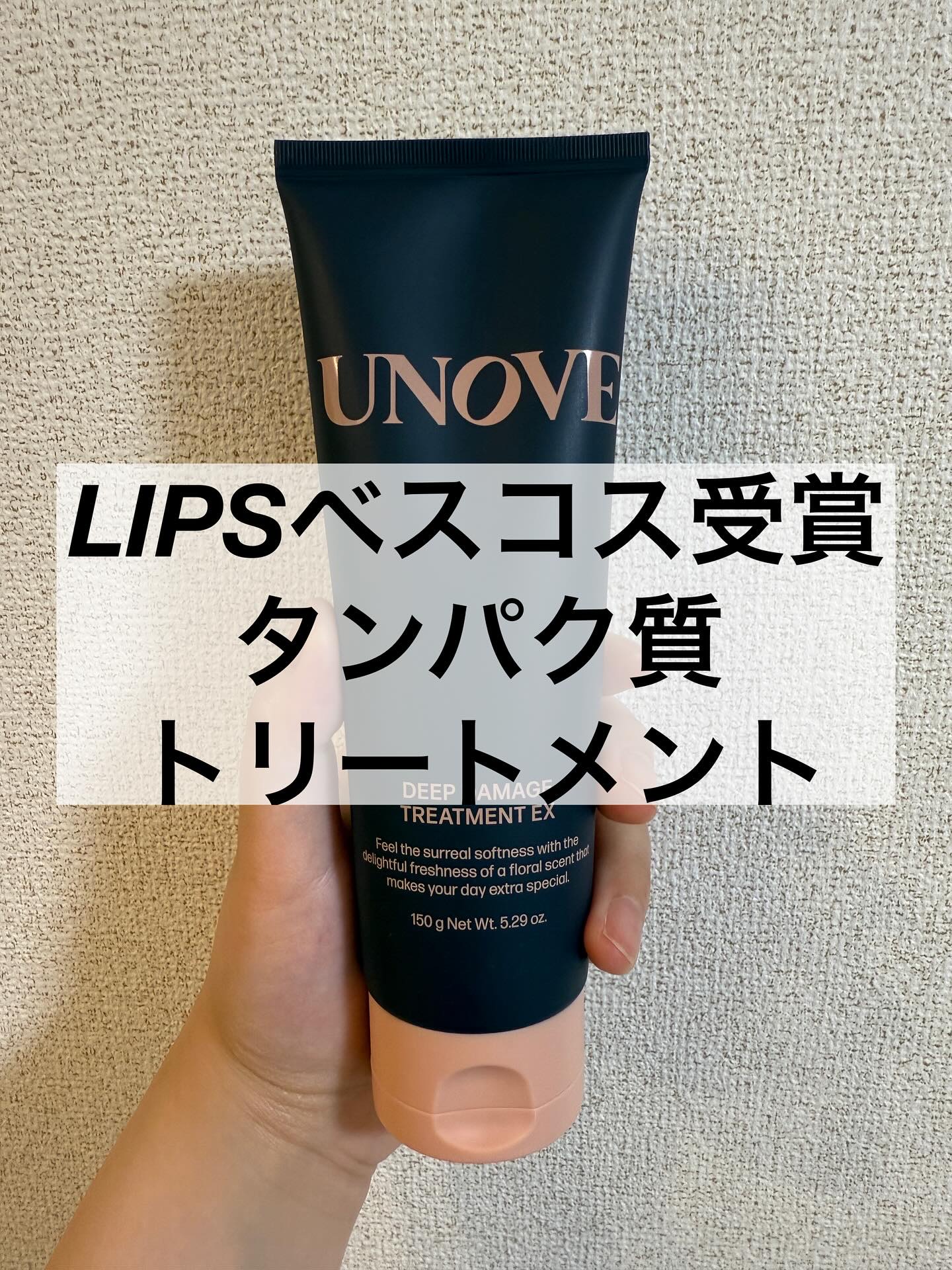 ディープダメージトリートメントEX/UNOVE/洗い流すヘアトリートメントを使ったクチコミ（1枚目）