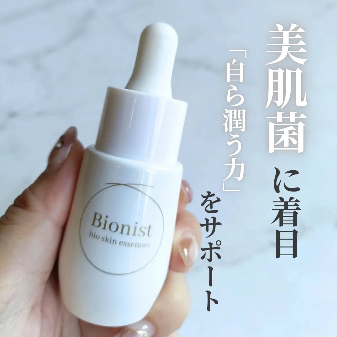 Bionist bio skin essence/Bionist (ビオニスト)/美容液を使ったクチコミ(1枚目)