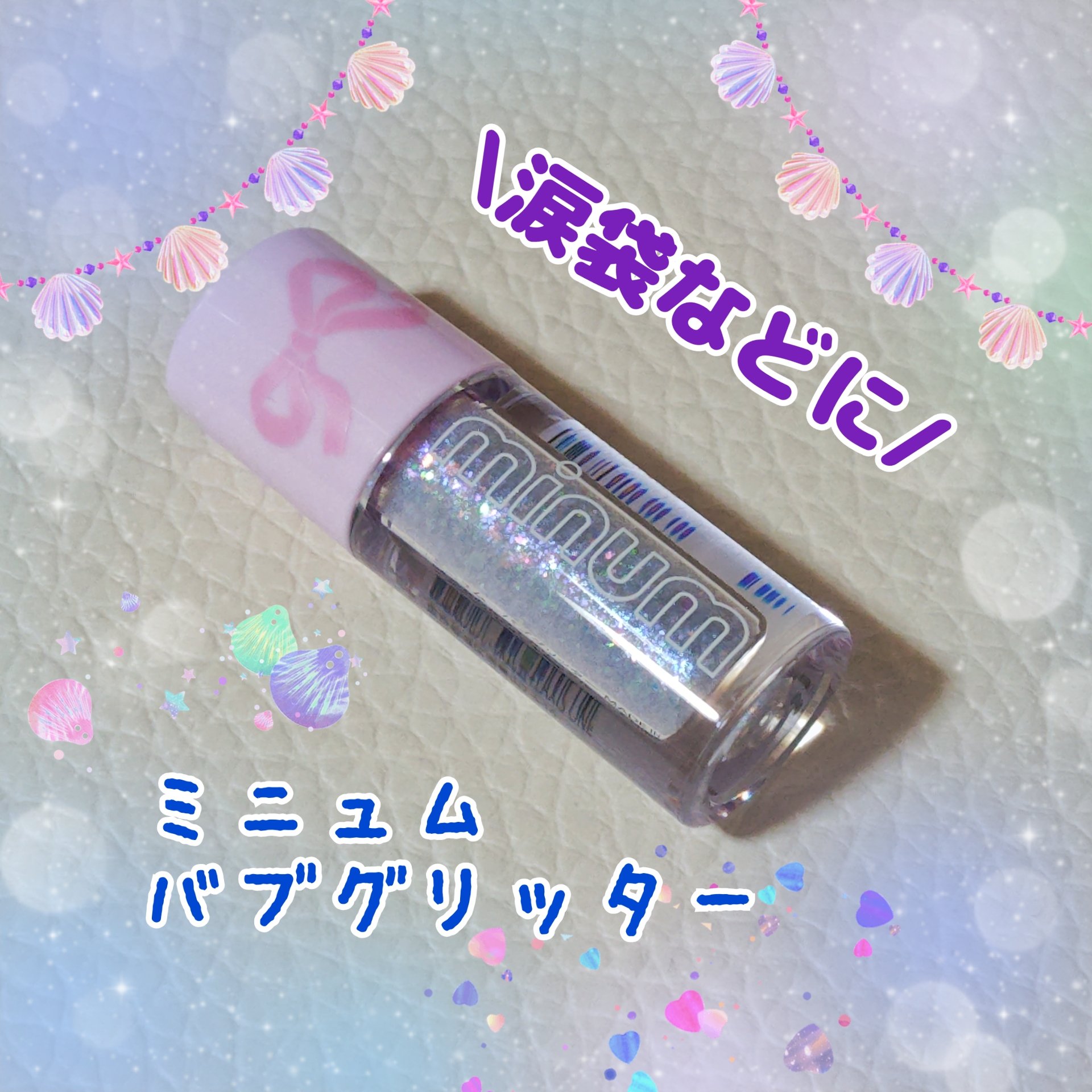 ミニュム バブグリッター/minum/グリッターを使ったクチコミ（1枚目）