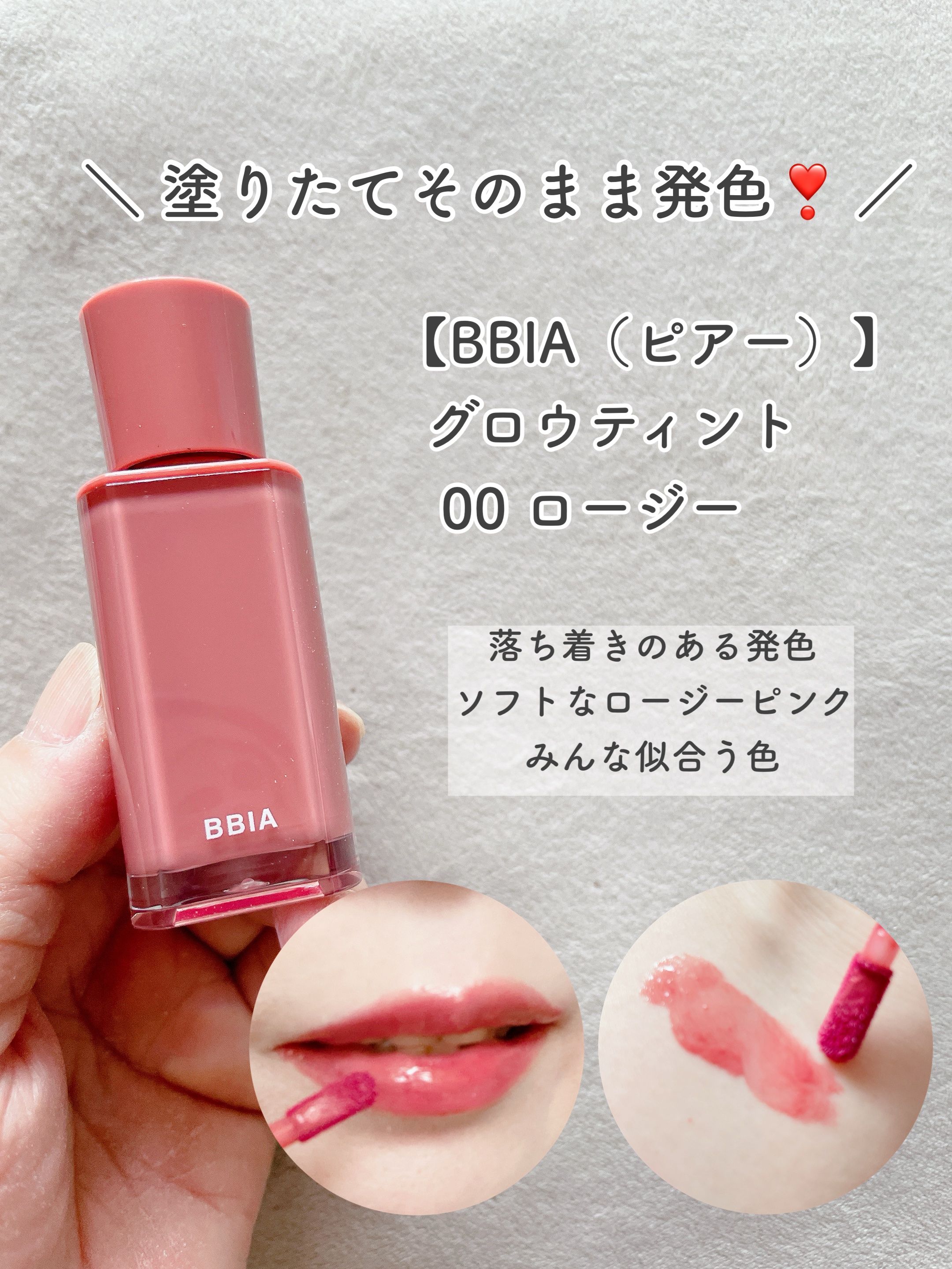 グロウティント/BBIA/口紅を使ったクチコミ（2枚目）