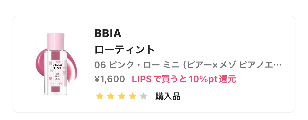ローティント 06 ピンク・ロー ミニ（ピアー×メゾ ピアノエディション）/BBIA/リップティントを使ったクチコミ（1枚目）