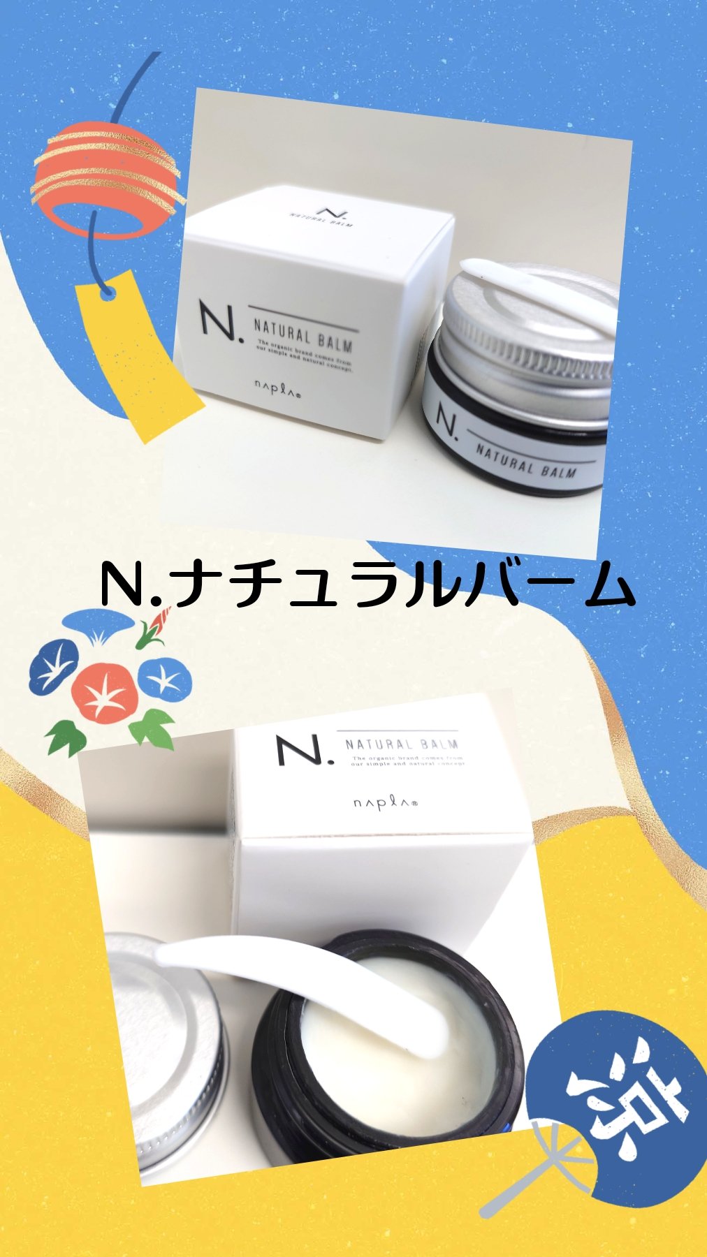 🌿髪だけでなく肌にも使えるマルチユースなバーム系スタイリング剤🌿

N. ナチュラルバーム(N.)
 シアバターなどの天然由来成分だけで作られた肌にも使えるマルチユースなバーム系スタイリング剤で、ツヤとナチュラルな束感が出来ます
わたし