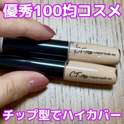 crayontouch-me CTMリキッドコンシーラーのクチコミ「【キャンドゥ crayontouch-me CTMリキッドコンシーラー】
キャンドゥのプチプ.....」(1枚目)