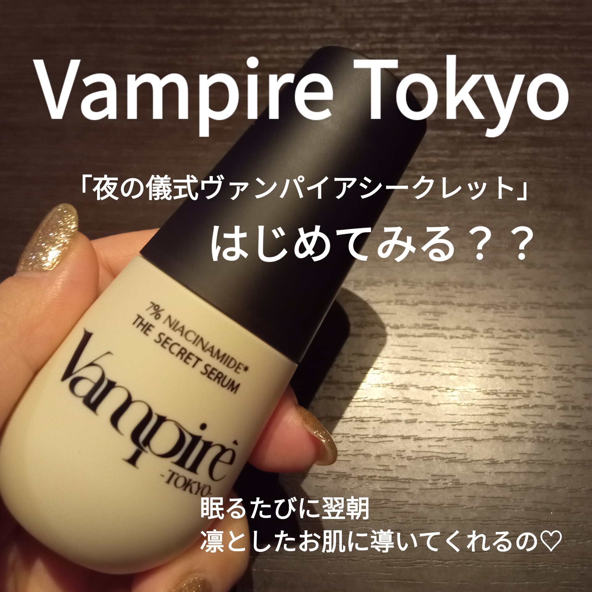ヴアンパイア・ザ・シークレットセラム/vampire TOKYO/美容液を使ったクチコミ（1枚目）