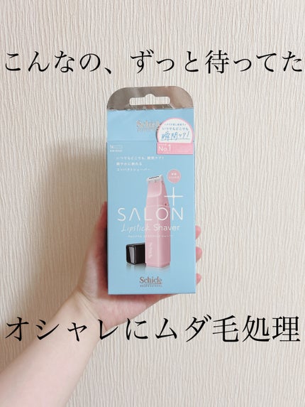 サロンプラス リップスティック シェーバー/サロンプラス/シェーバーを使ったクチコミ(1枚目)