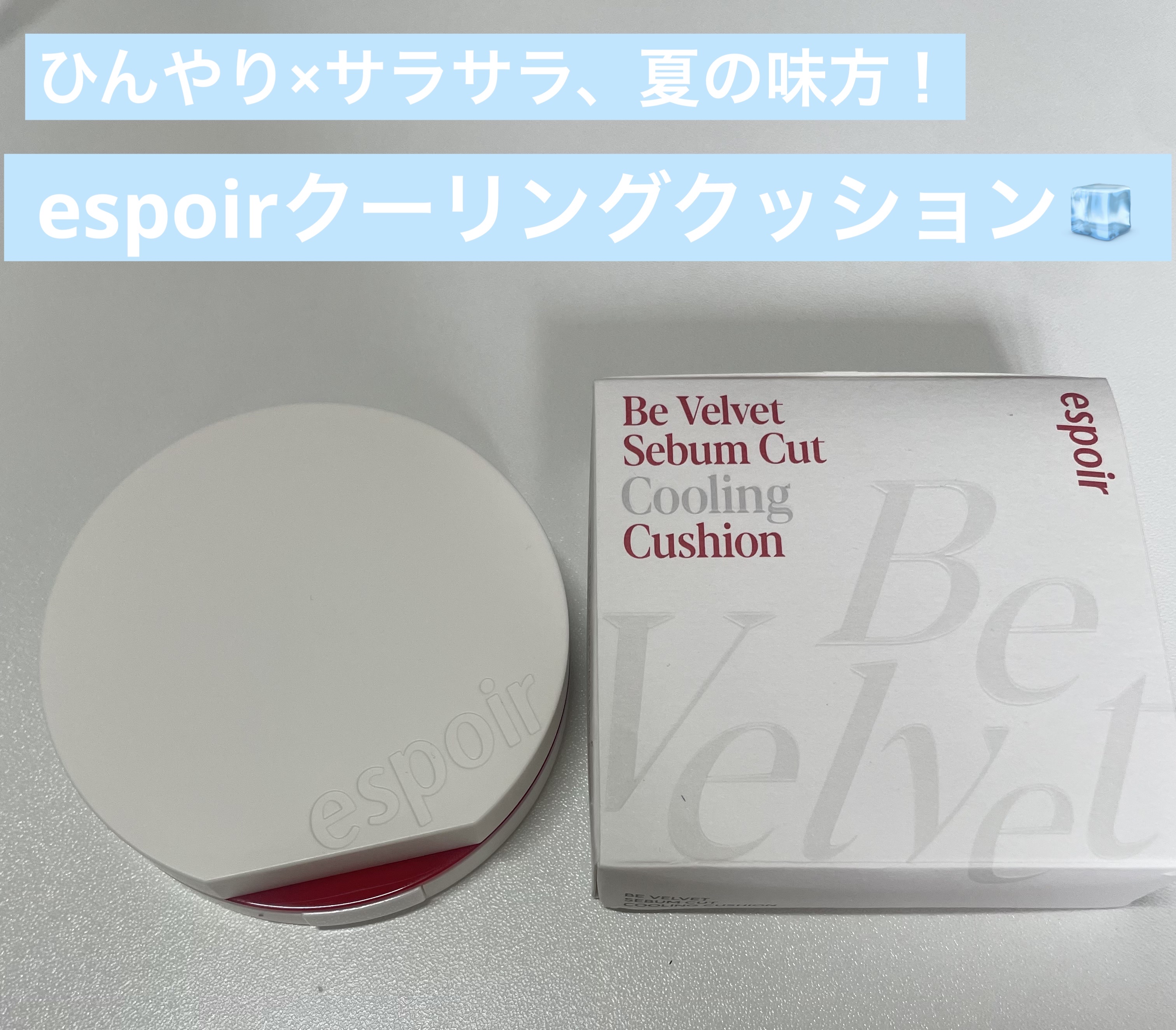ビーベルベット セバムカットクッション/espoir/プレストパウダーを使ったクチコミ（1枚目）
