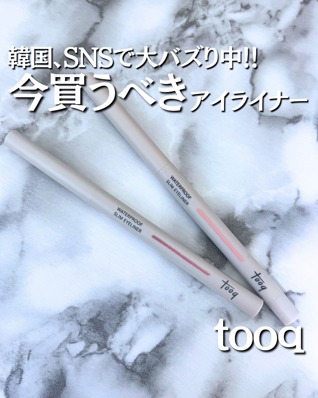 ウォータープルーフ スリム アイライナー/Tooq/ジェルアイライナーを使ったクチコミ(1枚目)