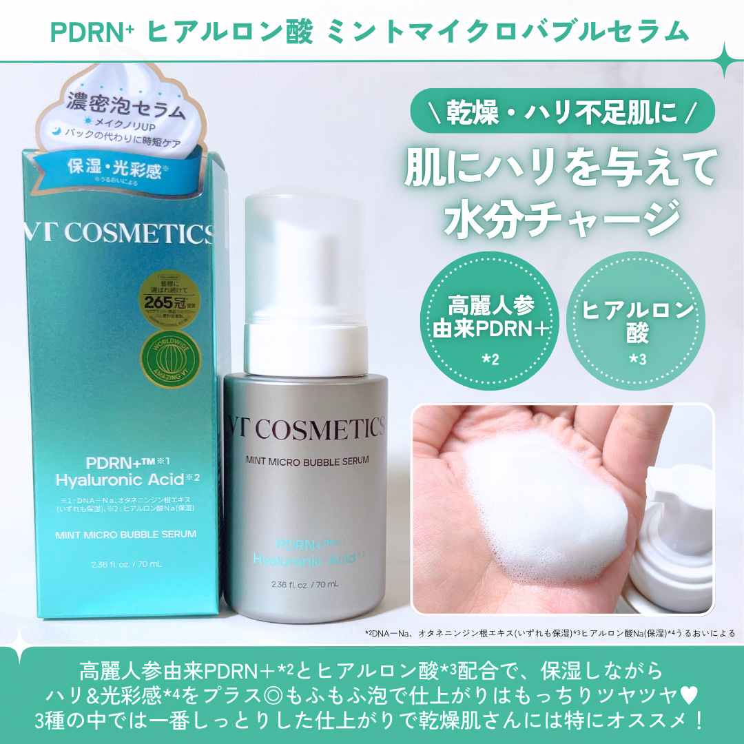 VTの美容液を徹底比較】PDRN ヒアルロン酸 ミントマイクロバブルセラム