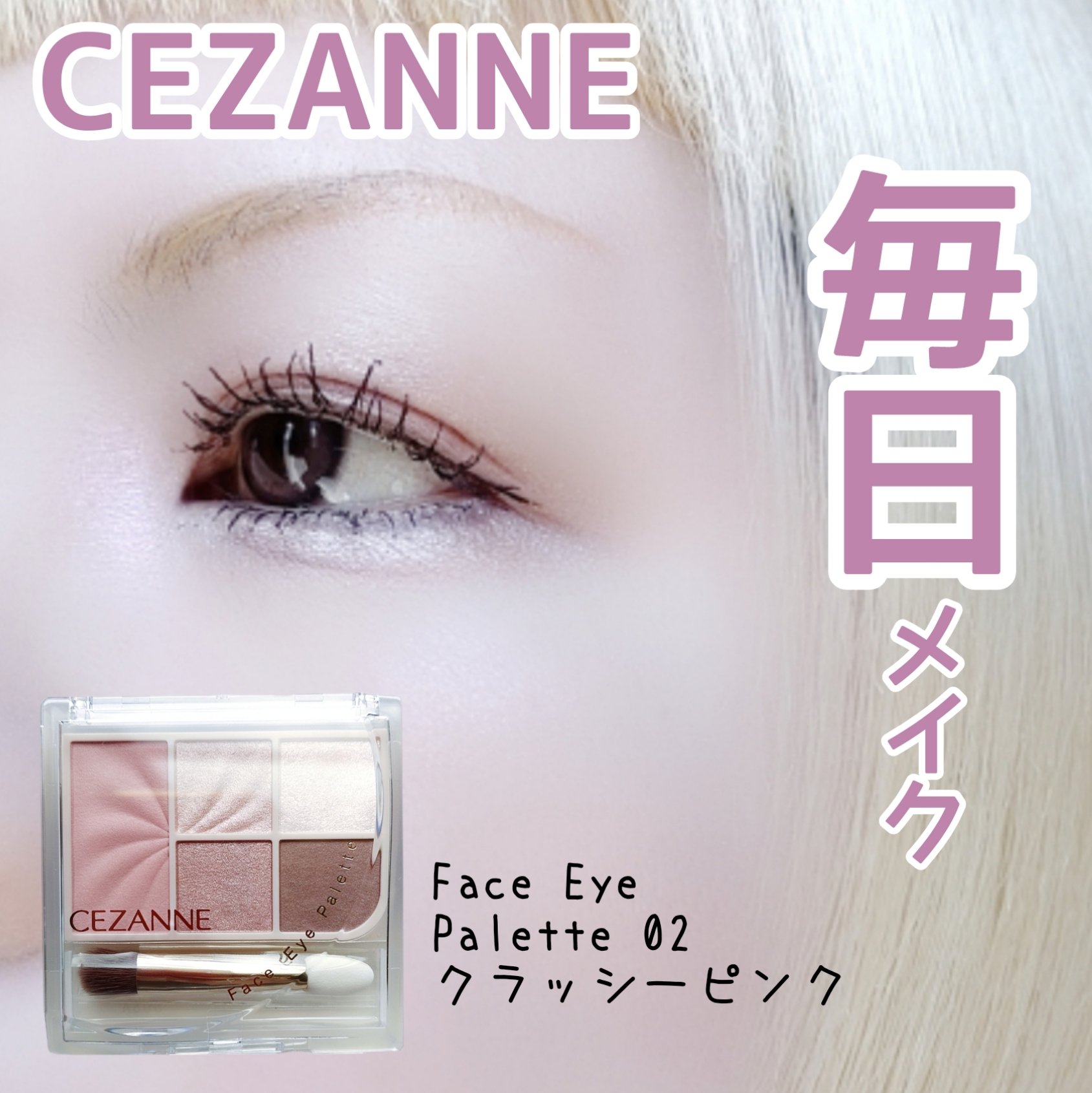 フェイスアイパレット/CEZANNE/アイシャドウを使ったクチコミ（1枚目）