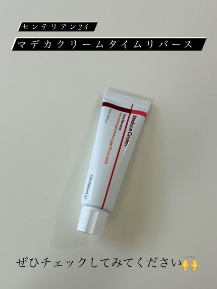 マデカクリームタイムリバース/センテリアン24/フェイスクリームを使ったクチコミ(7枚目)