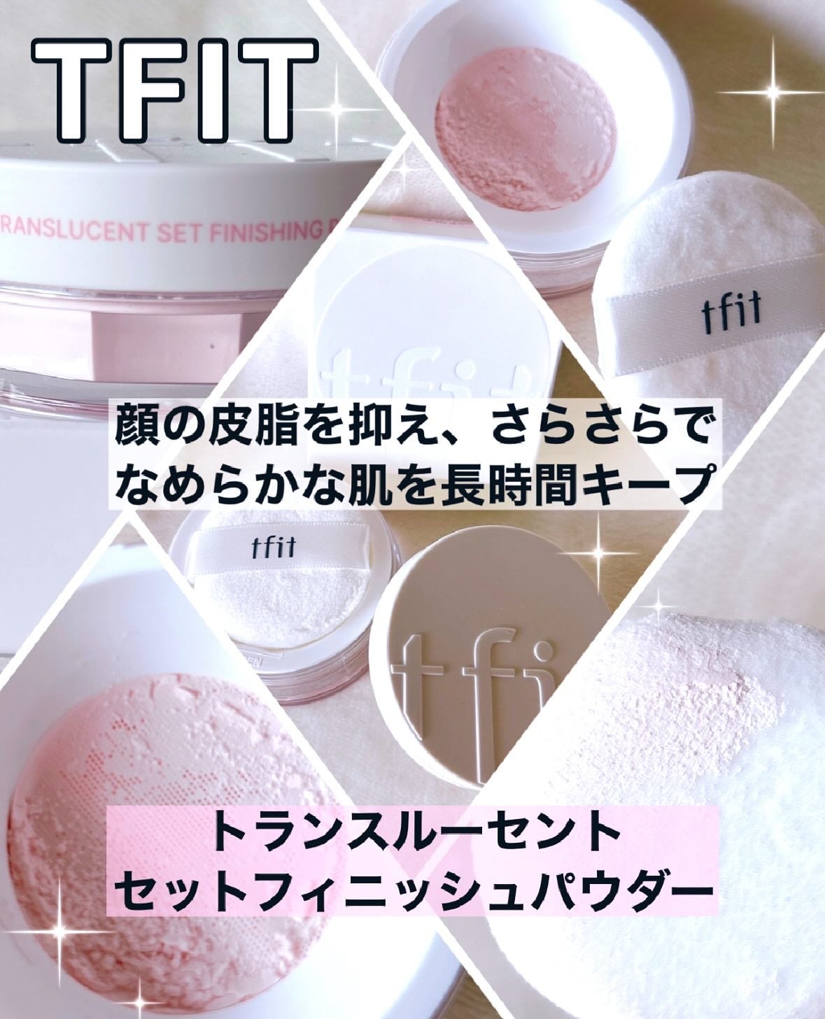 トランスルーセントセットフィニッシングパウダー/TFIT/ルースパウダーを使ったクチコミ(1枚目)