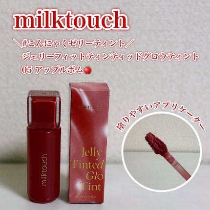 ジェリーフィットティンティッドグロウティント/Milk Touch/リップティントを使ったクチコミ(1枚目)
