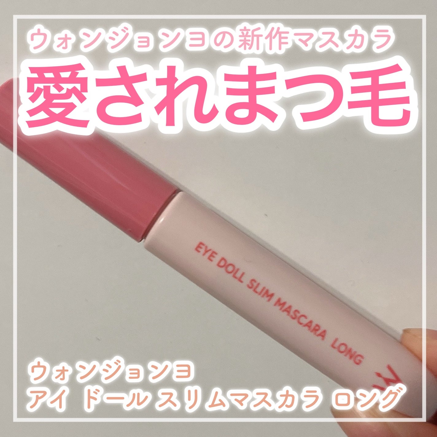 ウォンジョンヨ アイドールスリムマスカラ ロング/Wonjungyo/マスカラを使ったクチコミ(1枚目)