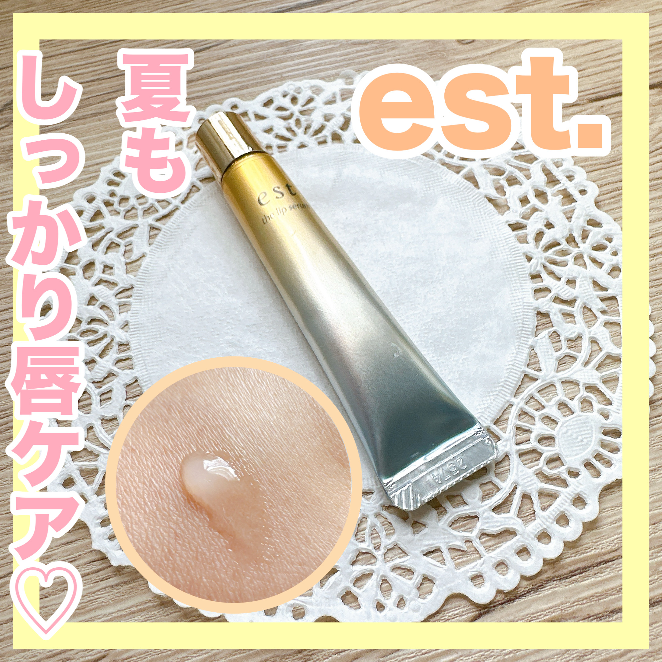 エスト ザ リップセラム/est/リップ美容液を使ったクチコミ（1枚目）