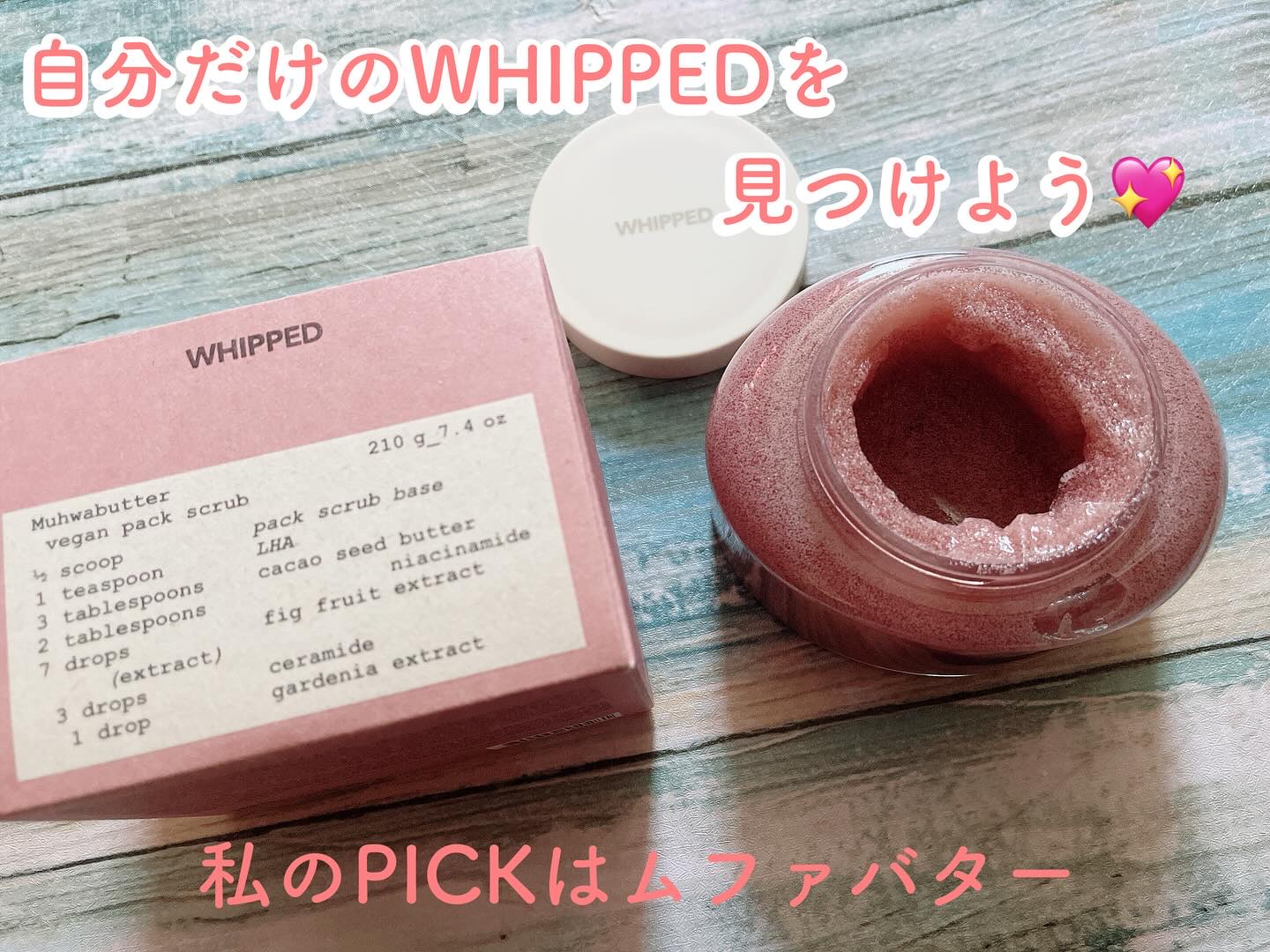 ホイップドヴィーガンパックスクラブ ムファバター（肌バリア機能回復）/WHIPPED/スクラブ・ゴマージュを使ったクチコミ（1枚目）