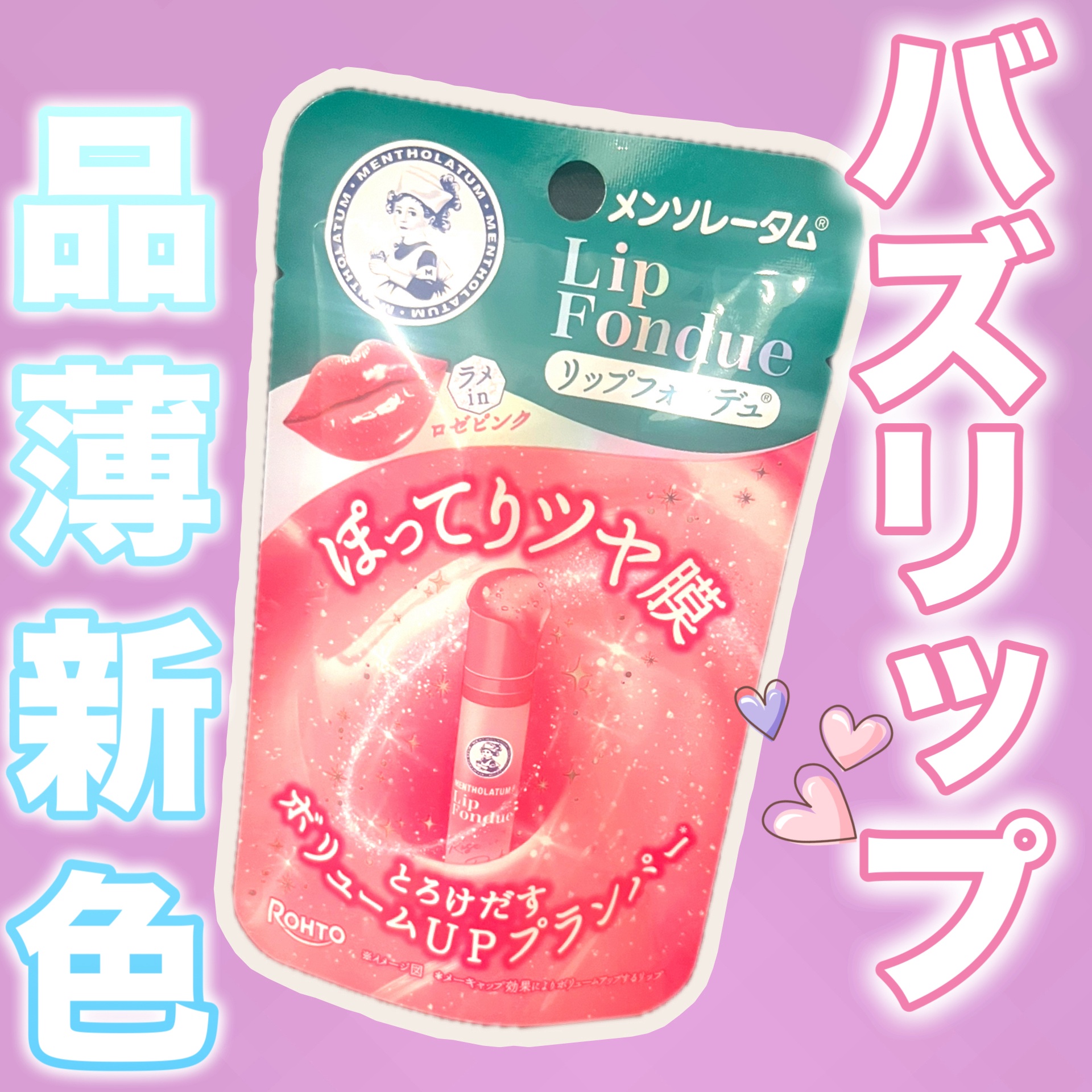 メンソレータム リップフォンデュ/メンソレータム/リッププランパーを使ったクチコミ（1枚目）