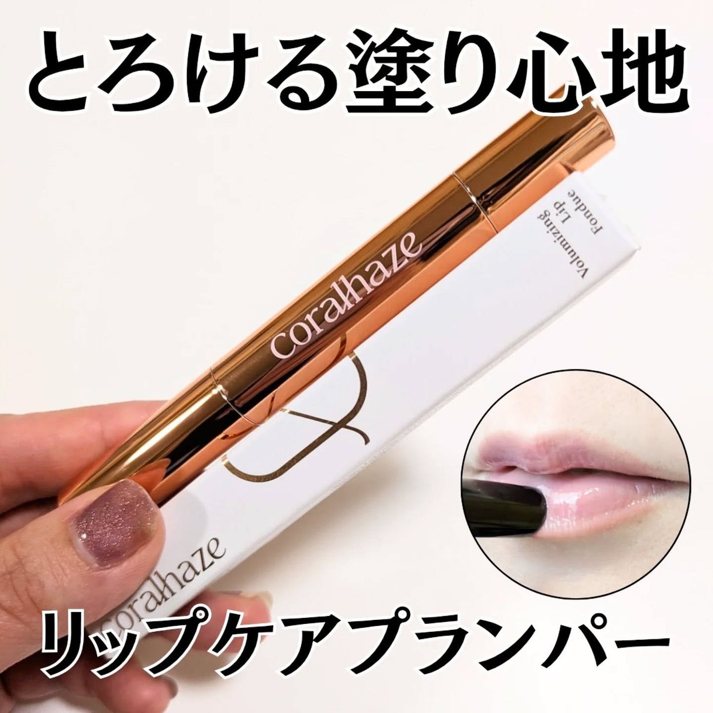 ボリューマイジングフォンデュリップ/Coralhaze/口紅を使ったクチコミ(1枚目)