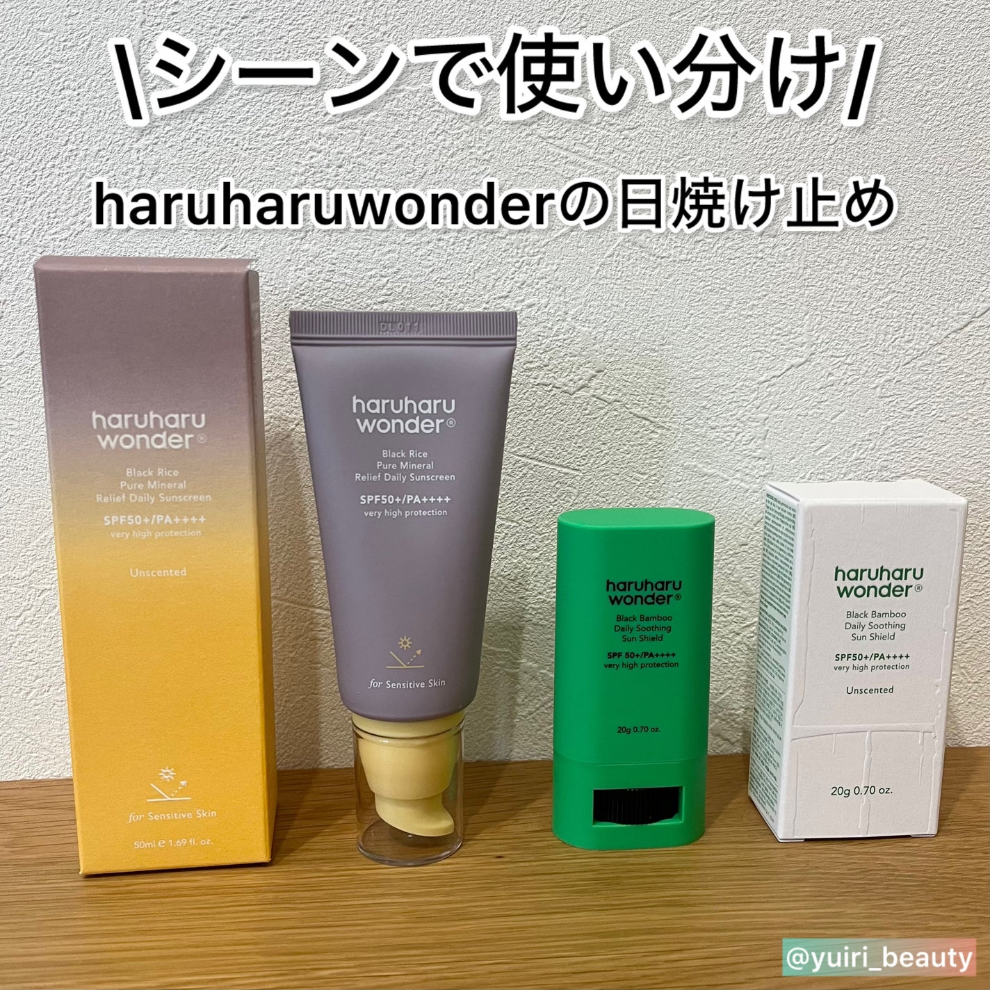 ブラックライス ピュア ミネラル リリーフ デイリー サンスクリーン/haruharu wonder/日焼け止めクリームを使ったクチコミ(1枚目)