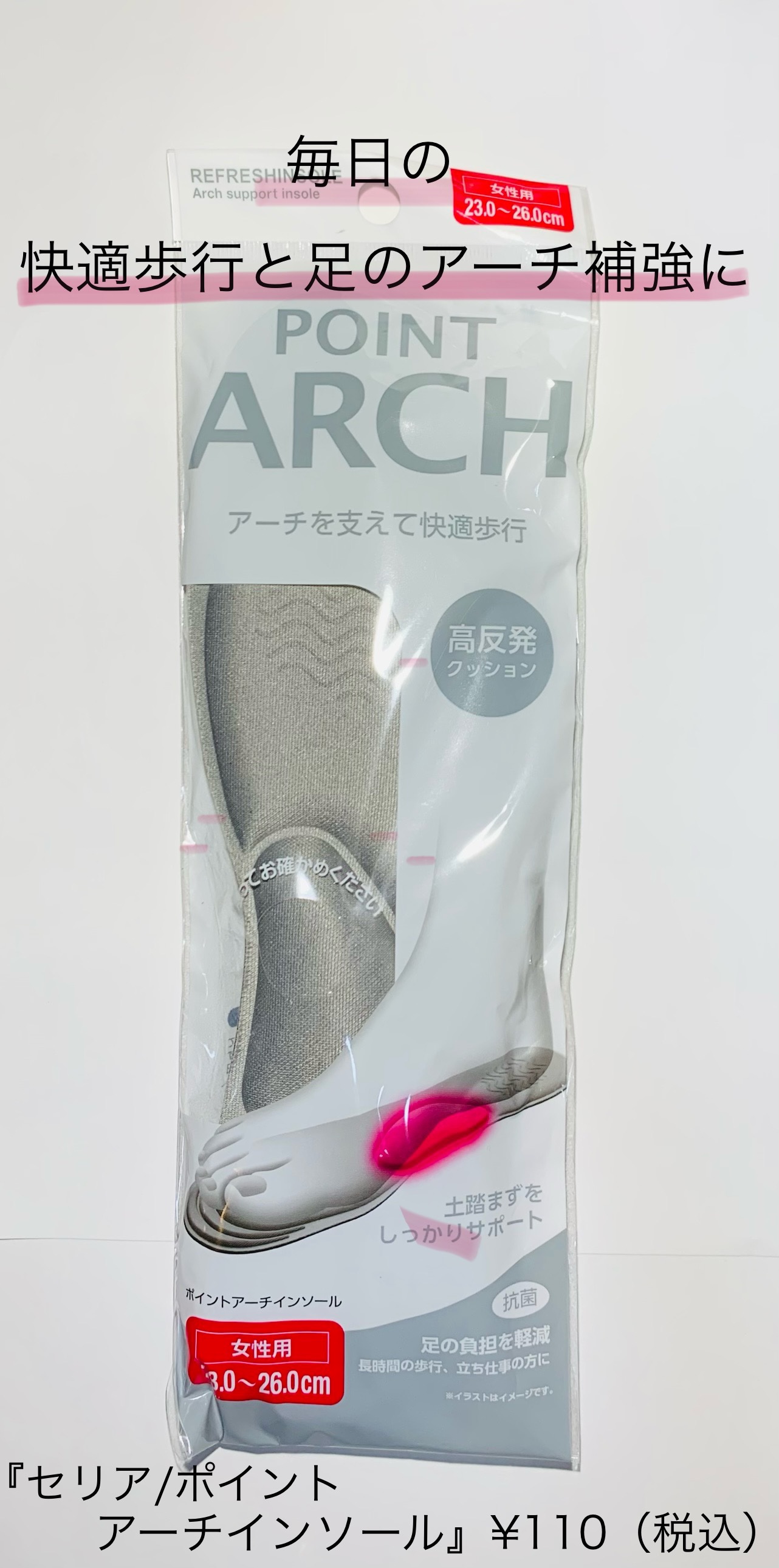 ポイントアーチインソール/セリア/レッグ・フットケアを使ったクチコミ（1枚目）