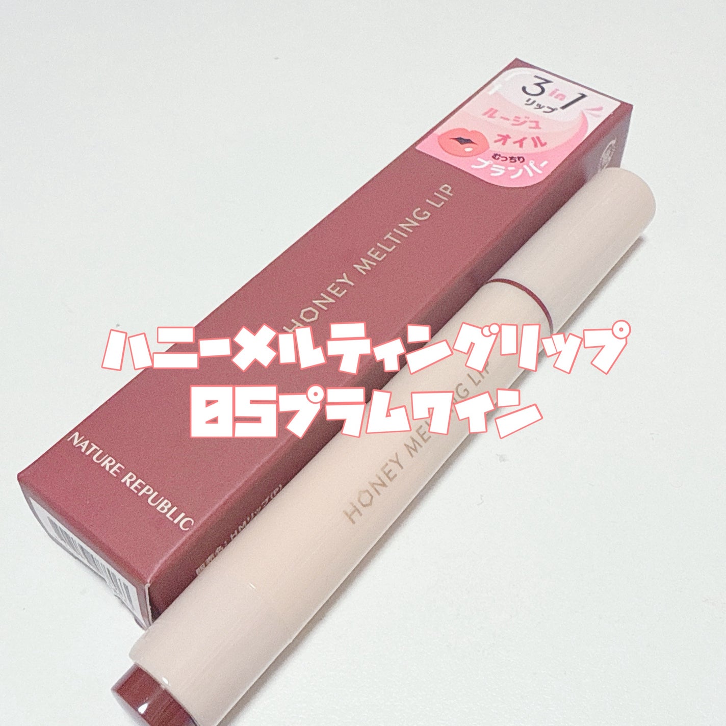 ハニーメルティングリップ/ネイチャーリパブリック/口紅を使ったクチコミ(3枚目)