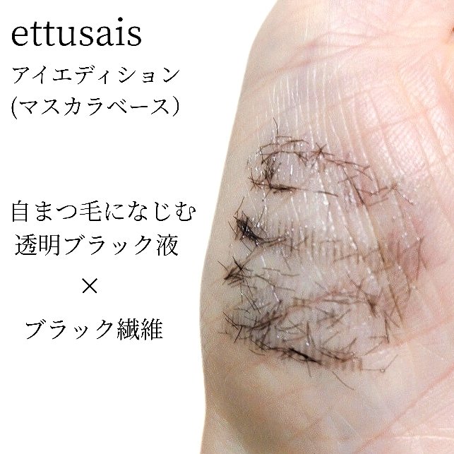 エテュセ アイエディション (マスカラベース)/ettusais/マスカラ下地を使ったクチコミ（2枚目）