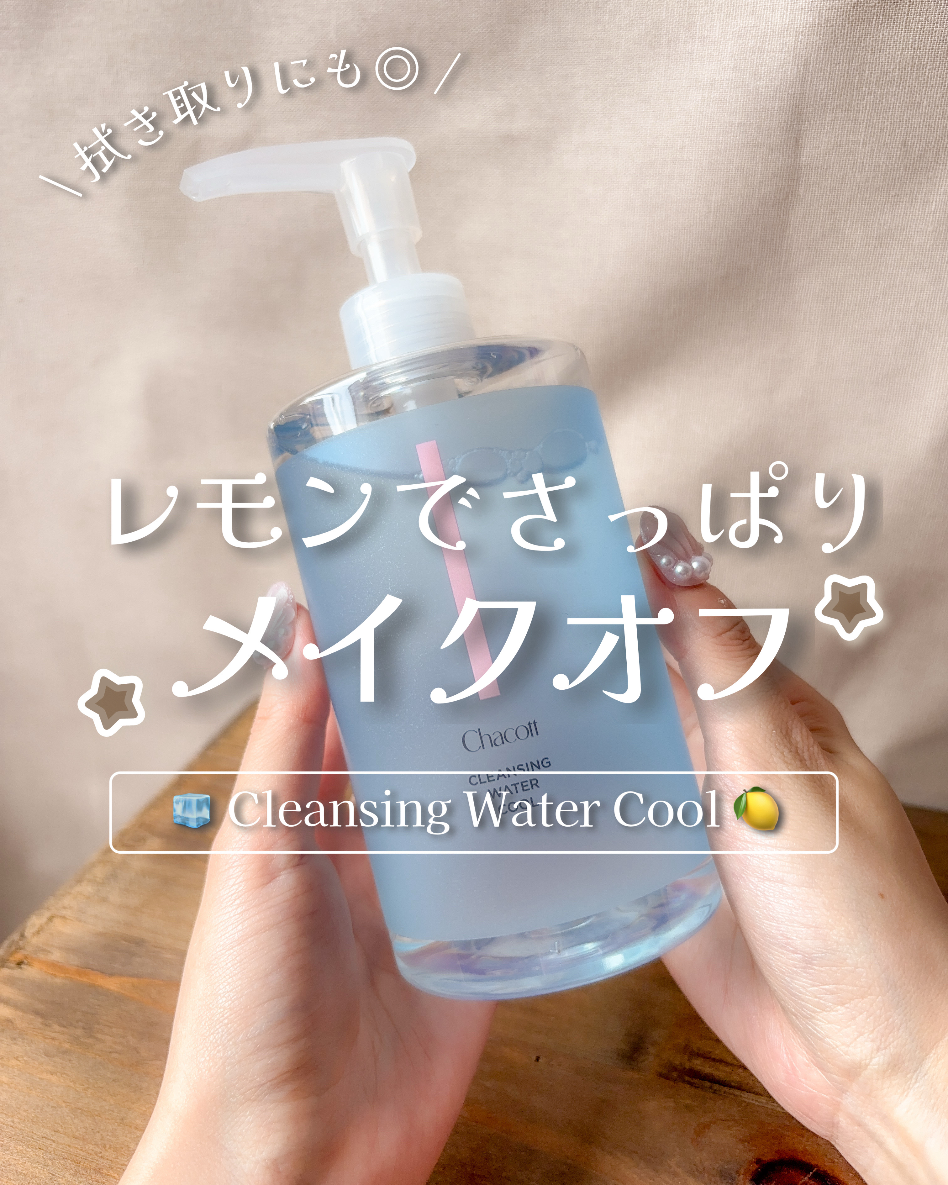 クレンジングウォータークール/チャコット・コスメティクス/クレンジングウォーターを使ったクチコミ（1枚目）