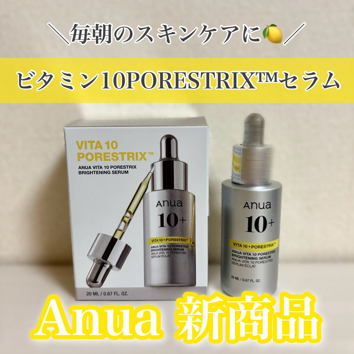 ビタミン10 ポアストリックスセラム/Anua/美容液を使ったクチコミ(1枚目)