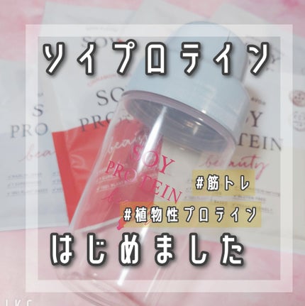 ソイプロビューティ/ハリウッド/ソイプロテインを使ったクチコミ(1枚目)