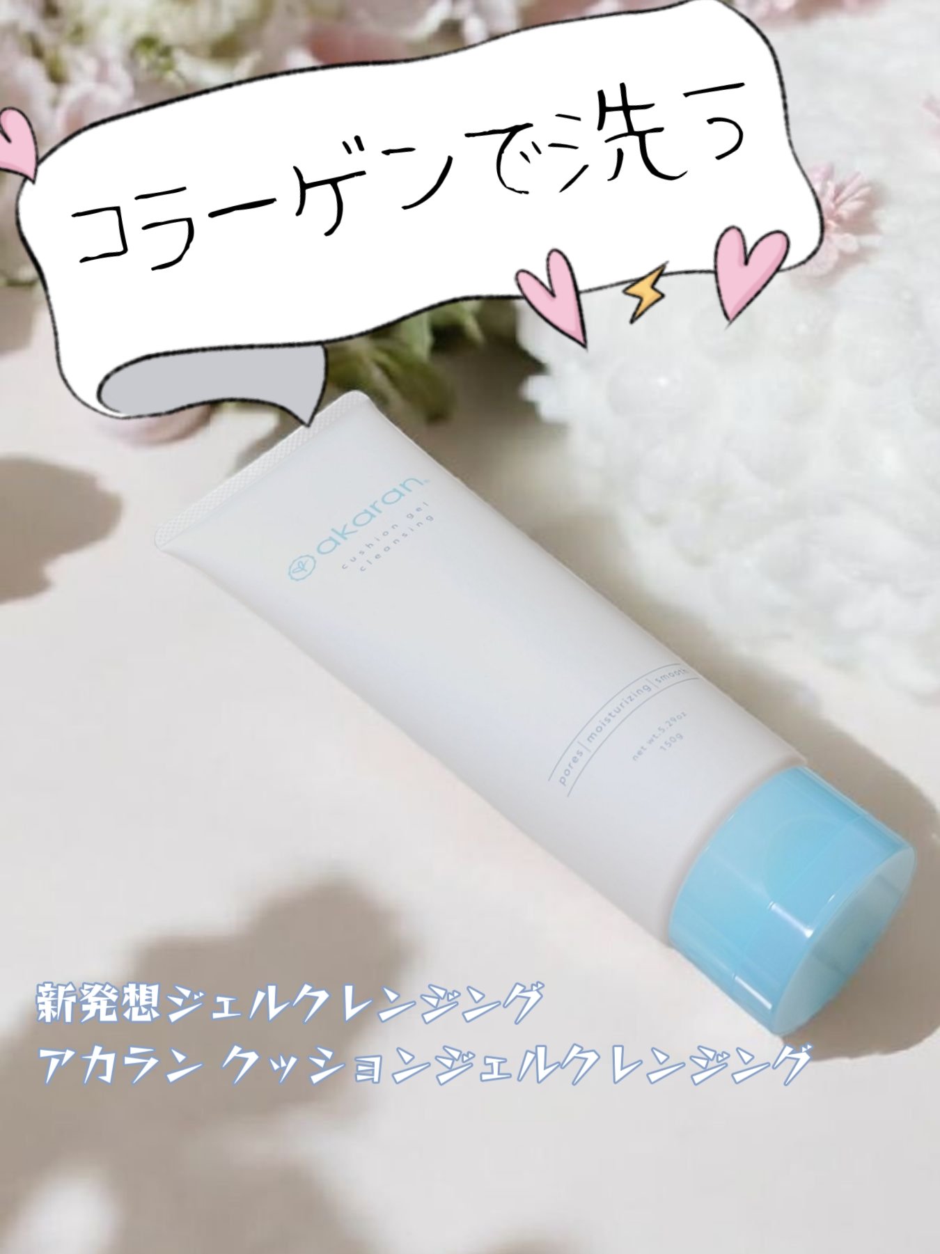 クッションジェルクレンジング R/アカラン/クレンジングジェルを使ったクチコミ（1枚目）