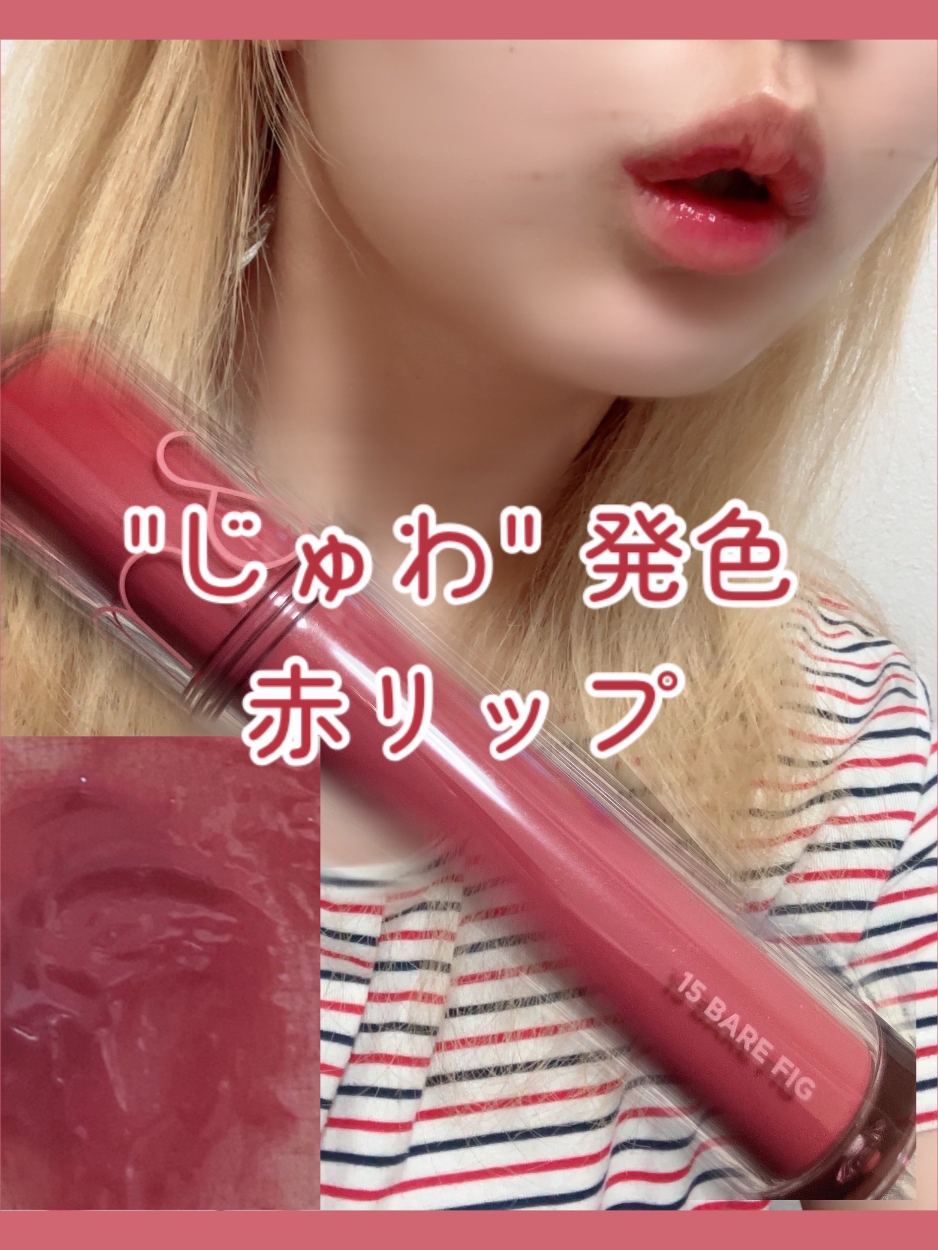 ザ ジューシーラスティングティント 15 ベアフィグ/rom&nd/リップティントを使ったクチコミ（1枚目）