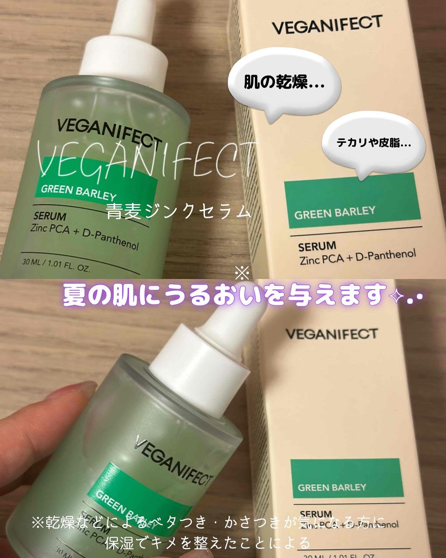 青麦ジンクセラム/Veganifect/美容液を使ったクチコミ(1枚目)