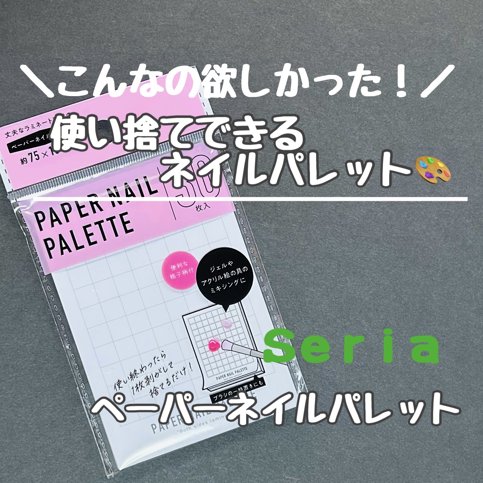 ペーパーネイルパレット/セリア/ネイル用品を使ったクチコミ（1枚目）