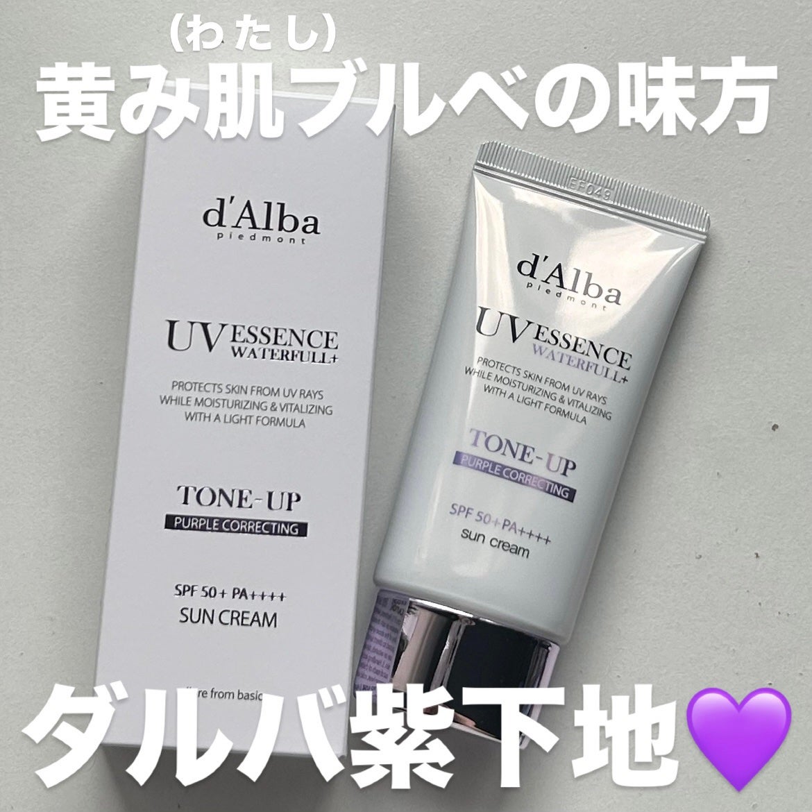 ダルバ ウォータフル トーンアップ サンクリーム(パープル)/ダルバ/日焼け止めクリームを使ったクチコミ(1枚目)