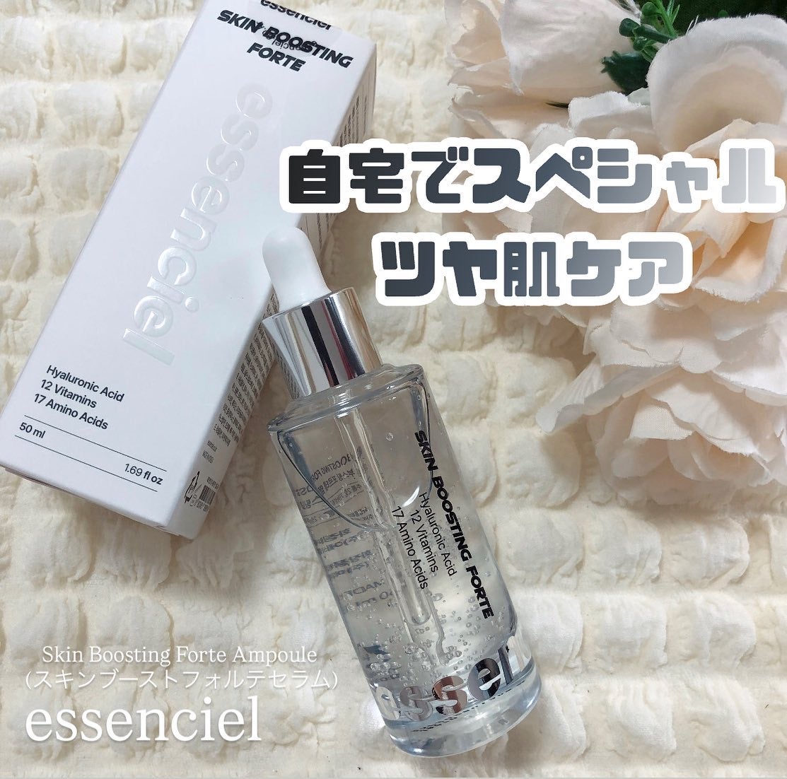 スキンブースティングフォルテセラム/essenciel/美容液を使ったクチコミ(1枚目)
