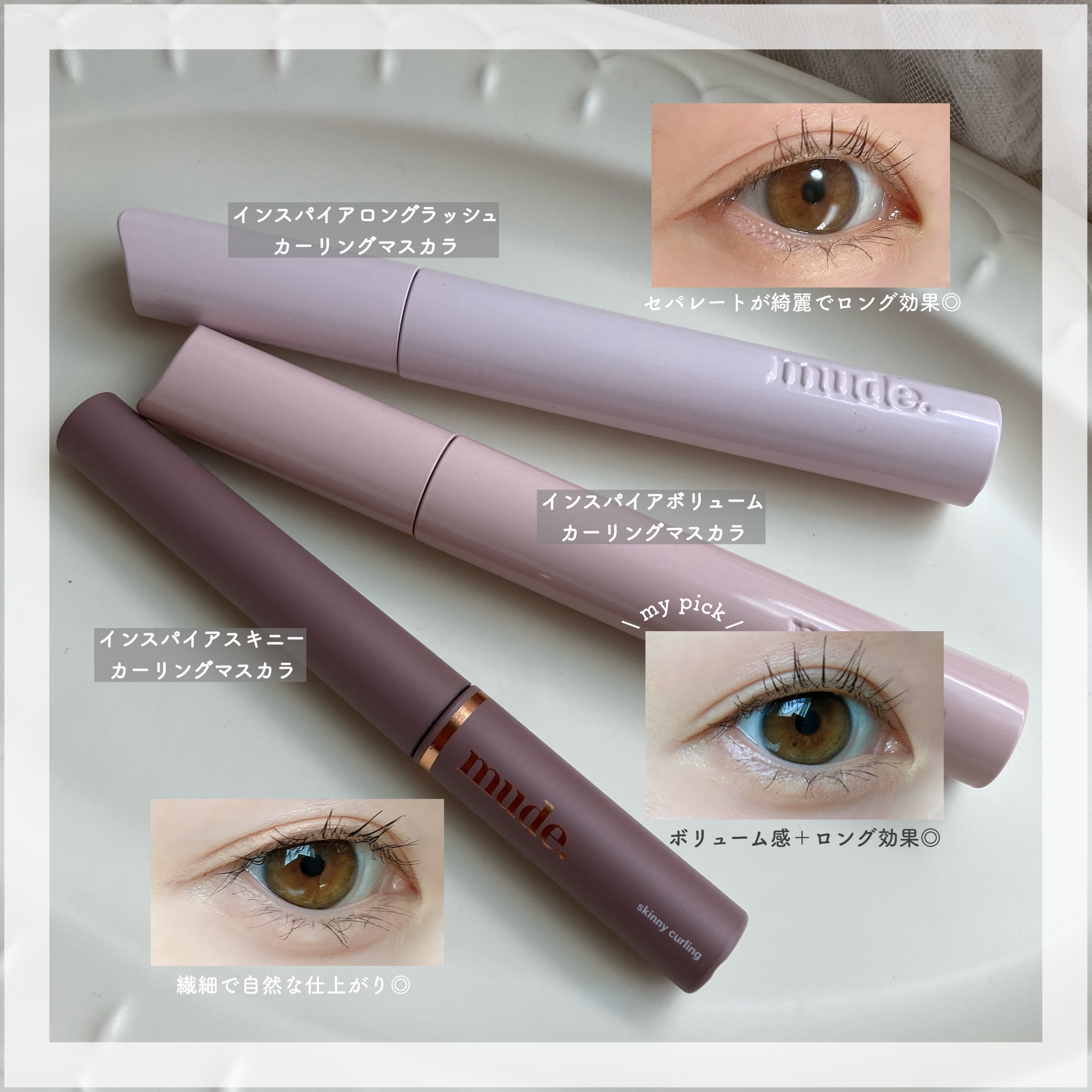 MD インスパイアロングラッシュ カーリングマスカラ/mude/マスカラを使ったクチコミ（3枚目）