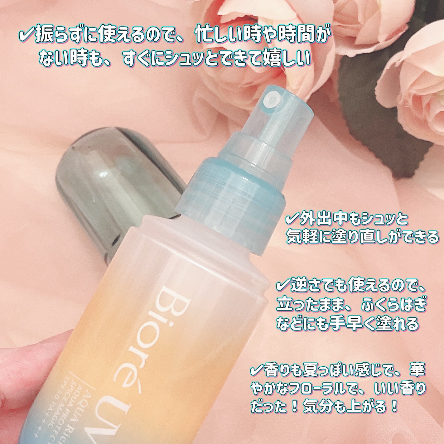 ビオレUV アクアリッチ アクアプロテクトミスト スパイスマジック/ビオレ/日焼け止めミスト・スプレーを使ったクチコミ(3枚目)