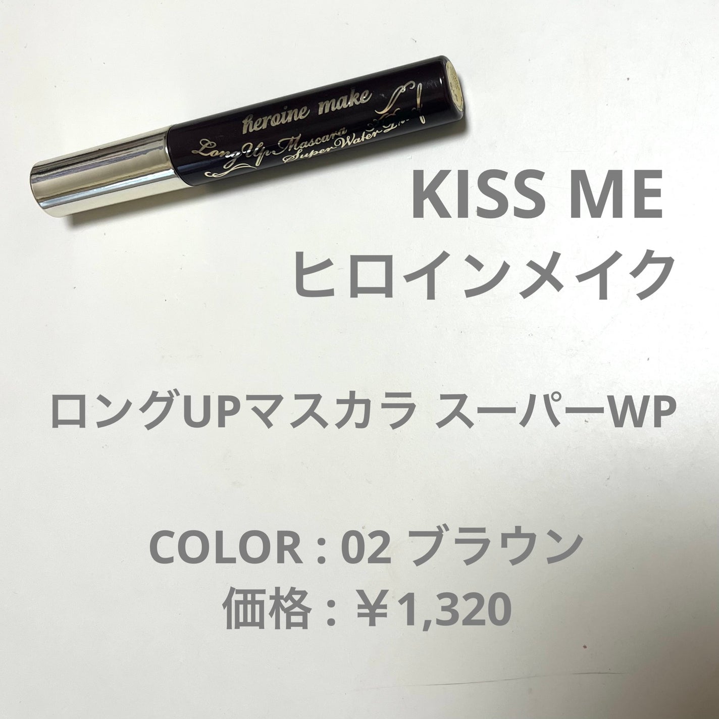 ロングUPマスカラ スーパーWP/ヒロインメイク/マスカラを使ったクチコミ(3枚目)