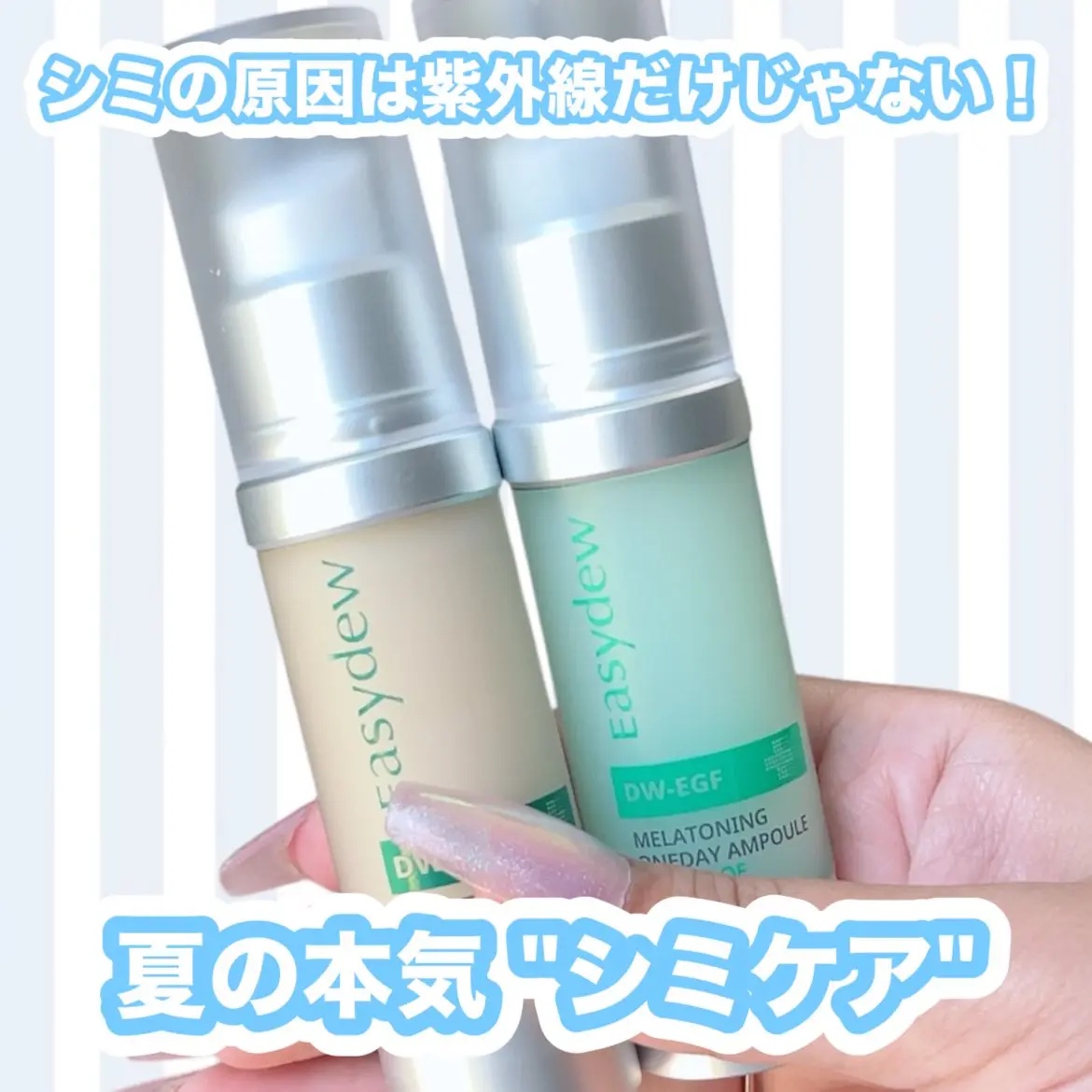 DW-EGF メラ ワンデーセラム/Easydew/美容液を使ったクチコミ（1枚目）