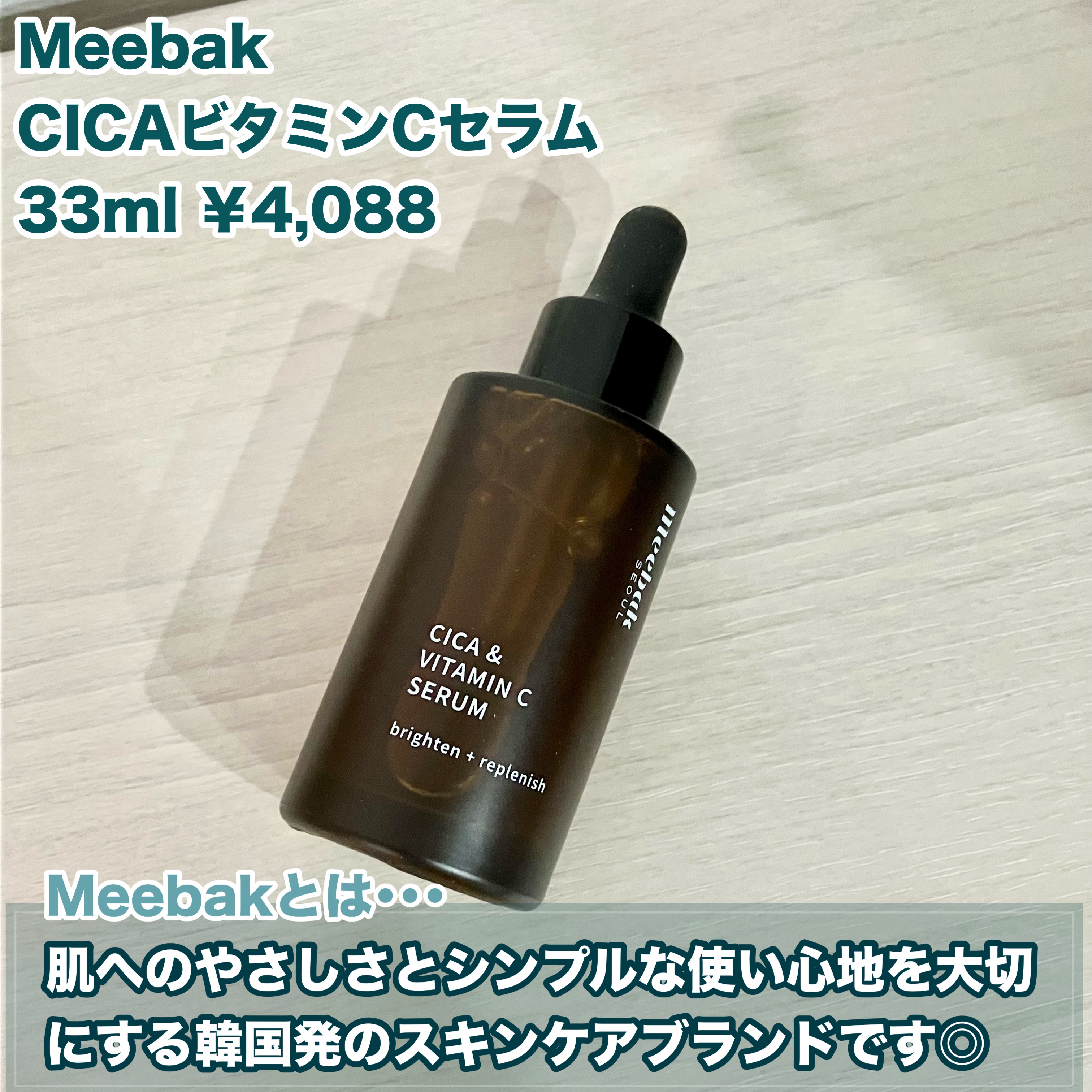 CICAビタミンCセラム/Meebak/美容液を使ったクチコミ（2枚目）