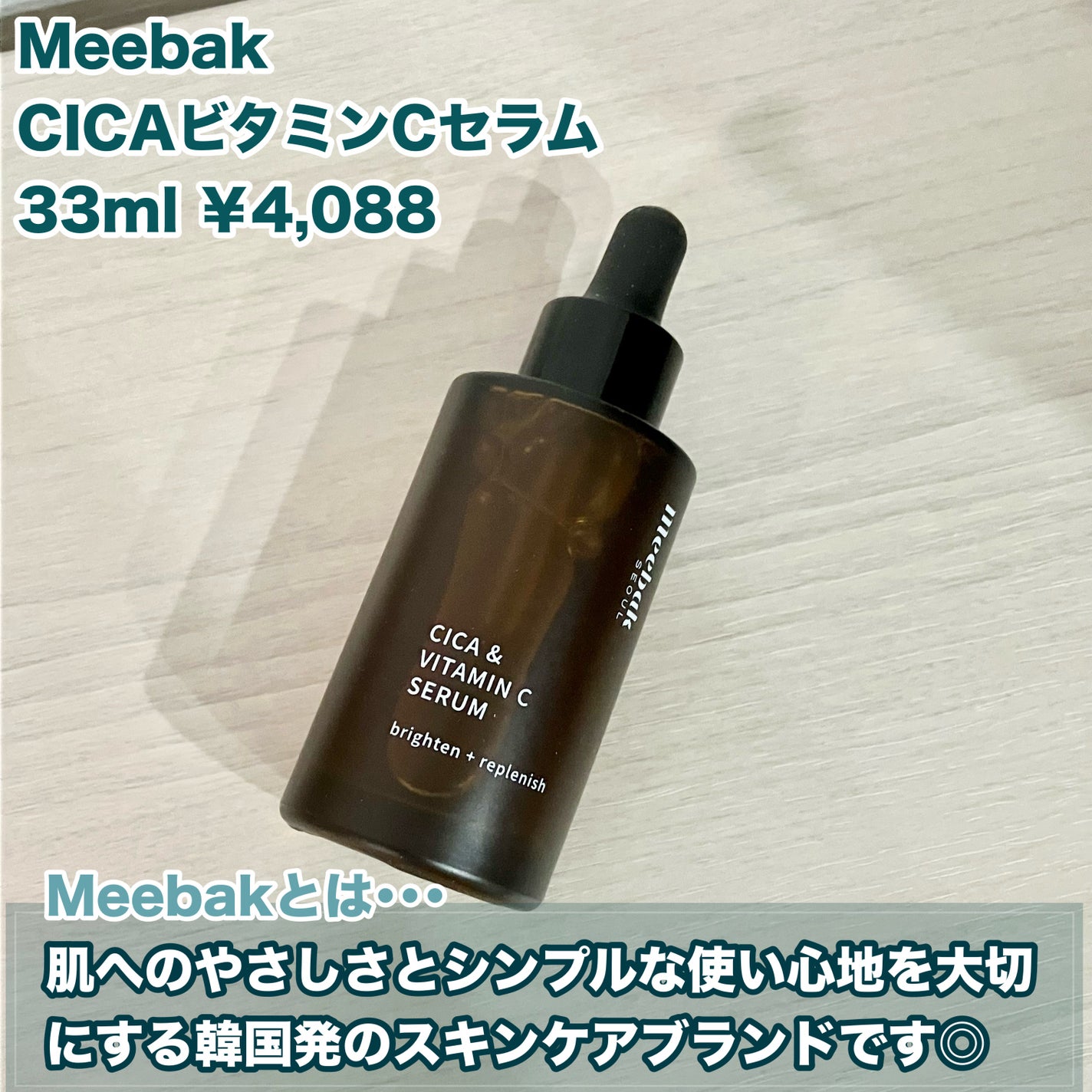 CICAビタミンCセラム/Meebak/美容液を使ったクチコミ(2枚目)