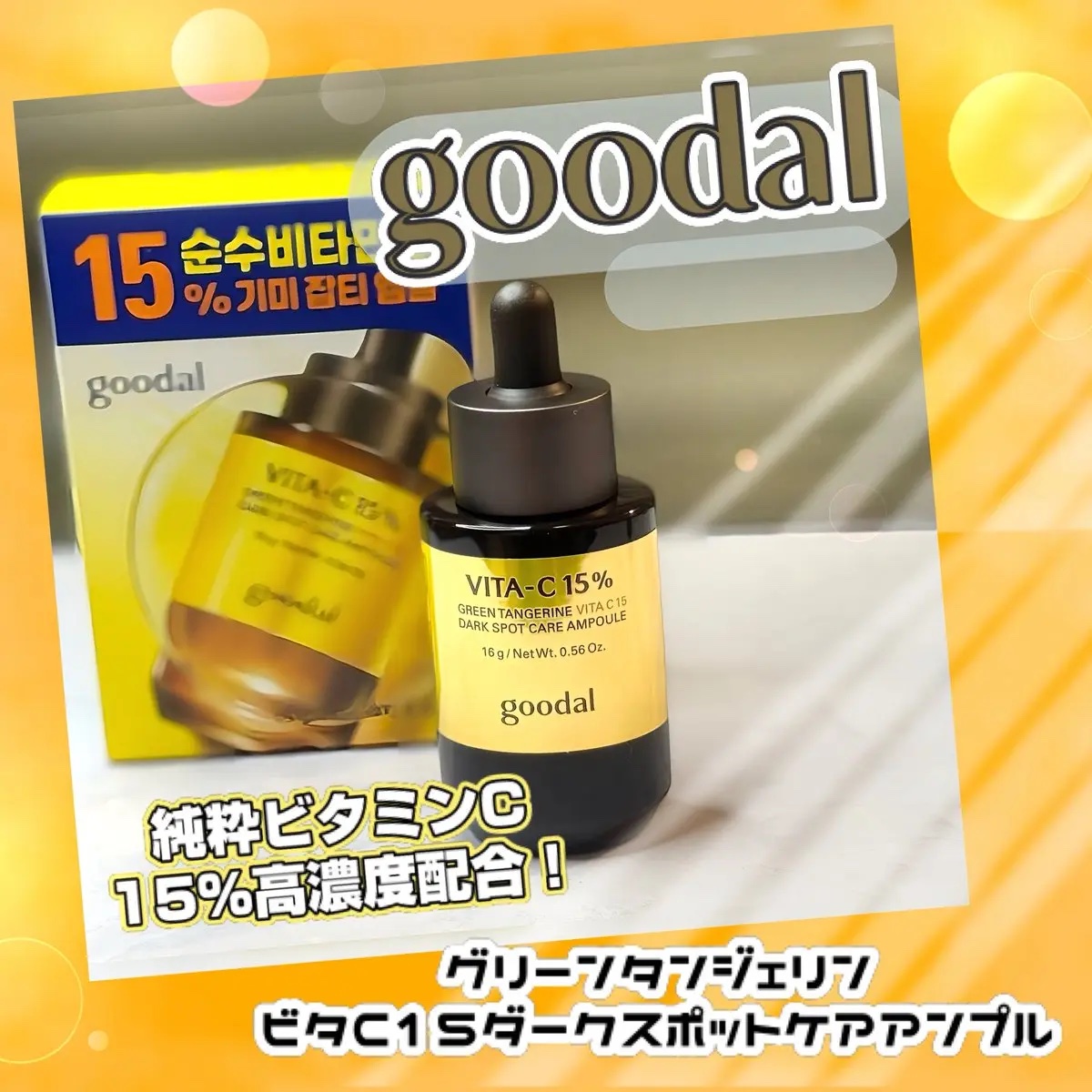 グリーンタンジェリンビタC15ダークスポットケアアンプル/goodal/美容液を使ったクチコミ（1枚目）