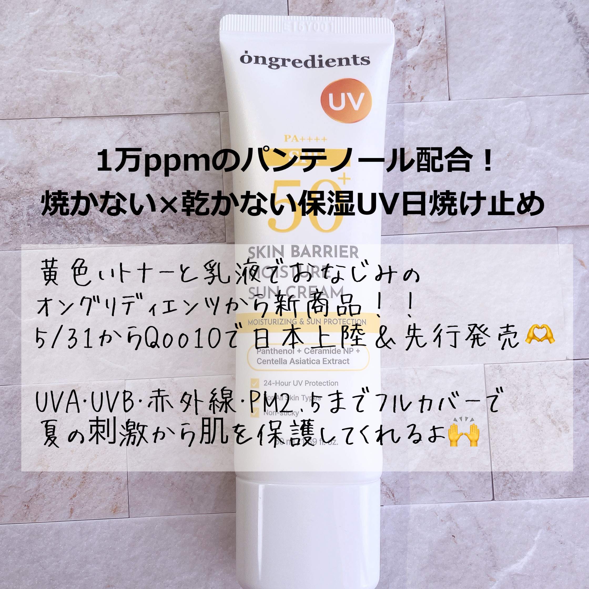 スキンバリアモイスチャーサンクリーム/Ongredients/日焼け止めクリームを使ったクチコミ（2枚目）