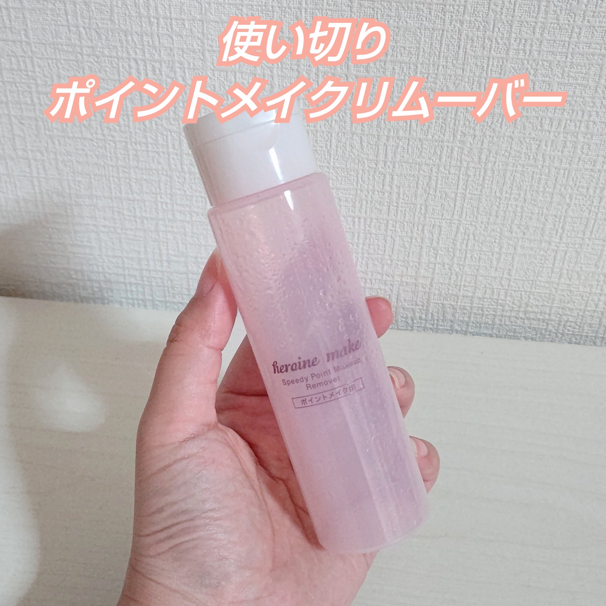 使い切りポイントメイクリムーバー✨

発売した時から愛用していて
ずっとリピしています❤️

リムーバーはこれしか使ってないです☺️

#ヒロインメイク
#スピーディーポイントメイクリムーバー
#使い切り #リピ #プチプラ
