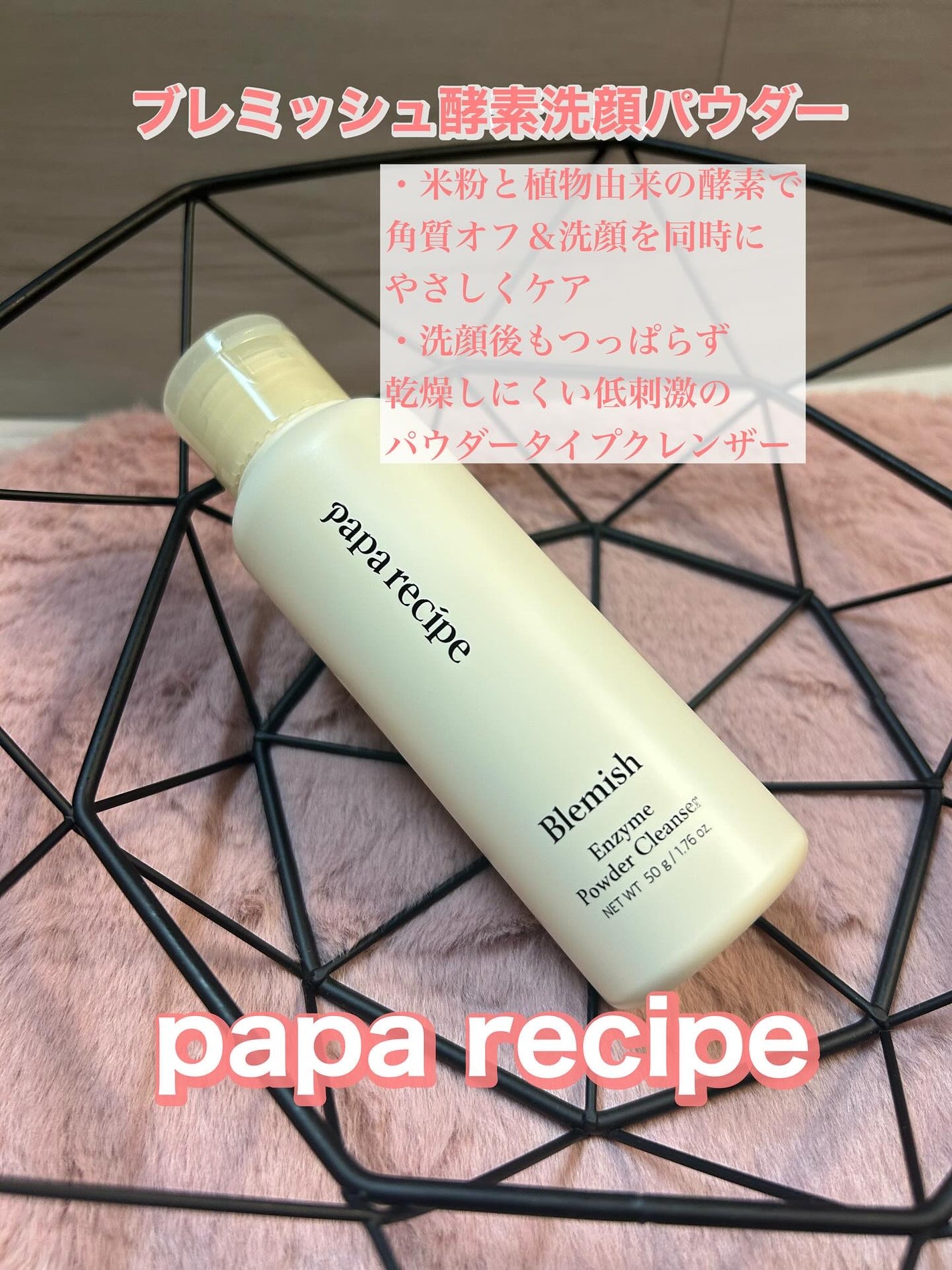 ブレミッシュ 酵素 洗顔パウダー/PAPA RECIPE/洗顔パウダーを使ったクチコミ(1枚目)