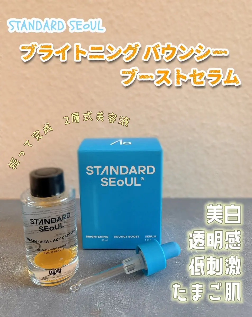 バウンシーブーストセラム/STANDARD SEOUL/美容液を使ったクチコミ（1枚目）