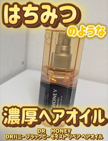 DRハニー ブラックビー モイスト リペア ヘアオイル/DR.HONEY/ヘアオイルを使ったクチコミ(1枚目)