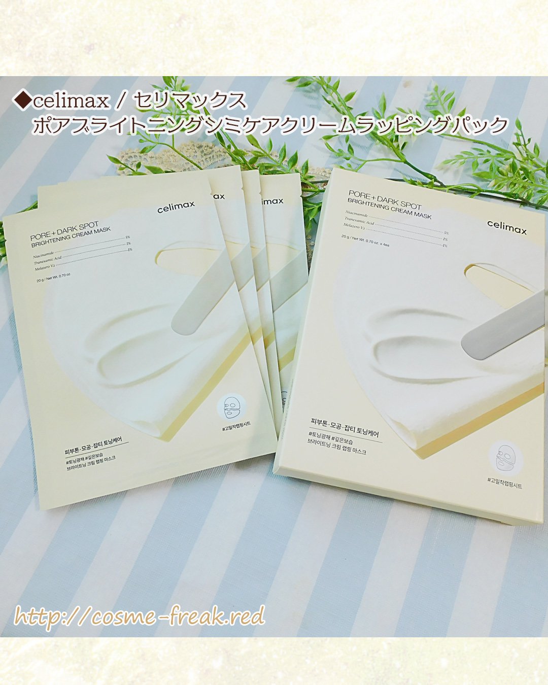 ポアブライトニングシミケアクリームラッピングパック/celimax/シートマスク・パックを使ったクチコミ（1枚目）