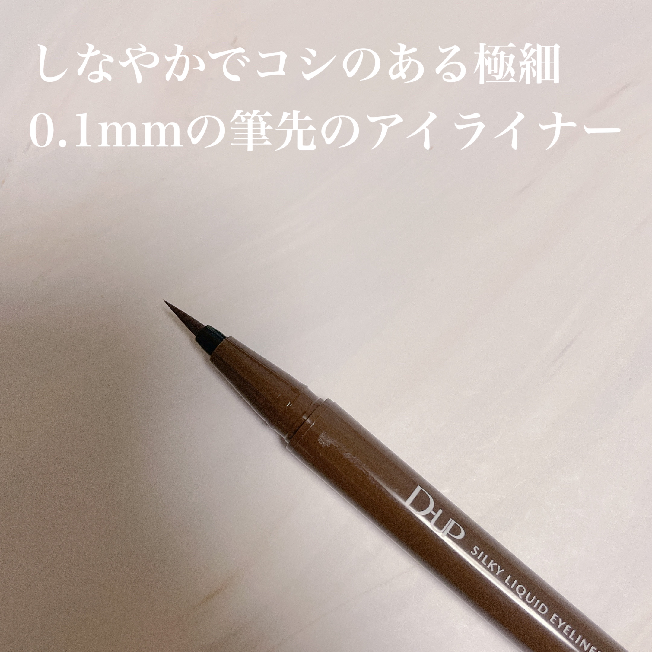 シルキーリキッドアイライナーWP/D-UP/リキッドアイライナーを使ったクチコミ（3枚目）