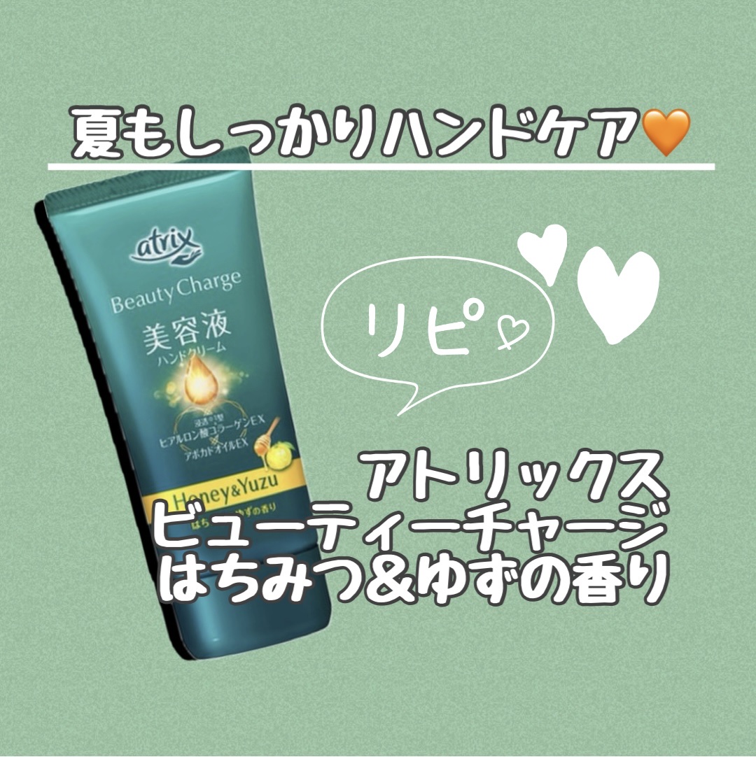 夏もしっかりハンドケア🧡

アトリックス
ビューティーチャージ
はちみつ＆ゆずの香り　
✼••┈┈┈┈••✼••┈┈┈┈••✼

夏だからハンドクリームを塗らなくても大丈夫……と思いがちですが、紫外線を浴びたり、エアコンで乾燥してしまった